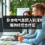 卧龙电气集团入驻深圳-海防经贸合作区(图4) 卧龙电气集团入驻深圳-海防经贸合作区(图4)