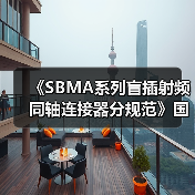 《SBMA系列盲插射频同轴连接器分规范》国际标准发布(图1) 《SBMA系列盲插射频同轴连接器分规范》国际标准发布(图1)