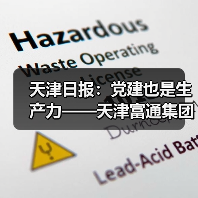 天津日报:党建也是生产力——天津富通集团探索与现代企业制度深度融合的党建模式(图4) 天津日报:党建也是生产力——天津富通集团探索与现代企业制度深度融合的党建模式(图4)
