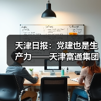 天津日报:党建也是生产力——天津富通集团探索与现代企业制度深度融合的党建模式(图3) 天津日报:党建也是生产力——天津富通集团探索与现代企业制度深度融合的党建模式(图3)