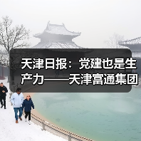 天津日报:党建也是生产力——天津富通集团探索与现代企业制度深度融合的党建模式(图2) 天津日报:党建也是生产力——天津富通集团探索与现代企业制度深度融合的党建模式(图2)