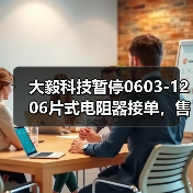 大毅科技暂停0603-1206片式电阻器接单,售价待涨(图4) 大毅科技暂停0603-1206片式电阻器接单,售价待涨(图4)