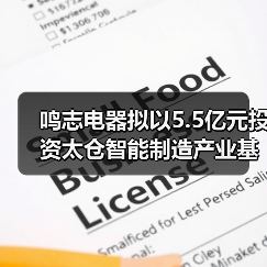 鸣志电器拟以5.5亿元投资太仓智能制造产业基地项目(图4) 鸣志电器拟以5.5亿元投资太仓智能制造产业基地项目(图4)