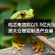 鸣志电器拟以5.5亿元投资太仓智能制造产业基地项目(图3) 鸣志电器拟以5.5亿元投资太仓智能制造产业基地项目(图3)