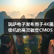 瑞萨电子发布用于4K摄像机的高灵敏度CMOS图像传感器(RAA462113FYL)(图1) 瑞萨电子发布用于4K摄像机的高灵敏度CMOS图像传感器(RAA462113FYL)(图1)