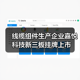 线缆组件生产企业嘉悦科技新三板挂牌上市(图3) 线缆组件生产企业嘉悦科技新三板挂牌上市(图3)
