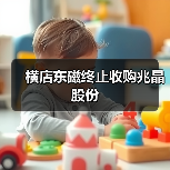 横店东磁终止收购兆晶股份（图3）