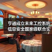 亨通成立未来工控系统信息安全国家级联合实验室(图2) 亨通成立未来工控系统信息安全国家级联合实验室(图2)