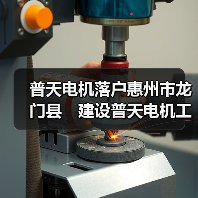 普天电机落户惠州市龙门县　建设普天电机工业园（图3）