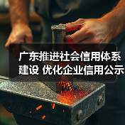 广东推进社会信用体系建设 优化企业信用公示平台链接(图1) 广东推进社会信用体系建设 优化企业信用公示平台链接(图1)