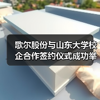歌尔股份与山东大学校企合作签约仪式成功举行(图3) 歌尔股份与山东大学校企合作签约仪式成功举行(图3)