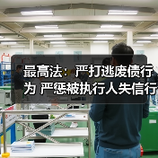 最高法:严打逃废债行为 严惩被执行人失信行为(图2) 最高法:严打逃废债行为 严惩被执行人失信行为(图2)