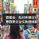 银监会:拟对失信企业等四类企业实施债转股说不(图2) 银监会:拟对失信企业等四类企业实施债转股说不(图2)