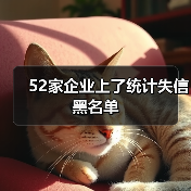 52家企业上了统计失信黑名单(图1) 52家企业上了统计失信黑名单(图1)