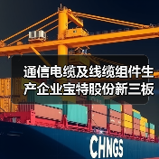 通信电缆及线缆组件生产企业宝特股份新三板挂牌上市（图1）