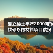 鼎立稀土年产2000吨钕铁硼永磁材料项目试投产(图3) 鼎立稀土年产2000吨钕铁硼永磁材料项目试投产(图3)