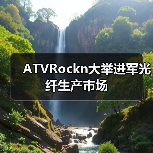ATVRockn大举进军光纤生产市场(图3) ATVRockn大举进军光纤生产市场(图3)