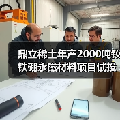 鼎立稀土年产2000吨钕铁硼永磁材料项目试投产(图4) 鼎立稀土年产2000吨钕铁硼永磁材料项目试投产(图4)