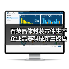 石英晶体封装零件生产企业晶赛科技新三板挂牌上市（图4）