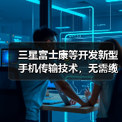三星富士康等开发新型手机传输技术,无需缆线或WiFi(图4) 三星富士康等开发新型手机传输技术,无需缆线或WiFi(图4)