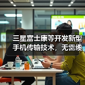 三星富士康等开发新型手机传输技术,无需缆线或WiFi(图1) 三星富士康等开发新型手机传输技术,无需缆线或WiFi(图1)