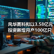 风华高科拟以3.58亿元投资新增月产100亿只片式电阻器技改扩产项目(图4) 风华高科拟以3.58亿元投资新增月产100亿只片式电阻器技改扩产项目(图4)