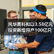 风华高科拟以3.58亿元投资新增月产100亿只片式电阻器技改扩产项目(图1) 风华高科拟以3.58亿元投资新增月产100亿只片式电阻器技改扩产项目(图1)