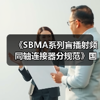 《SBMA系列盲插射频同轴连接器分规范》国际标准发布(图2) 《SBMA系列盲插射频同轴连接器分规范》国际标准发布(图2)