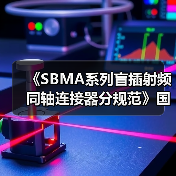 《SBMA系列盲插射频同轴连接器分规范》国际标准发布(图3) 《SBMA系列盲插射频同轴连接器分规范》国际标准发布(图3)