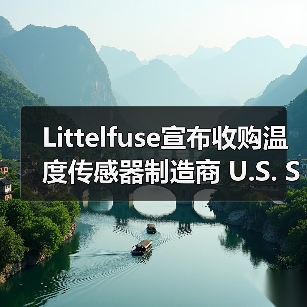Littelfuse宣布收购温度传感器制造商 U.S. Sensor(图3) Littelfuse宣布收购温度传感器制造商 U.S. Sensor(图3)