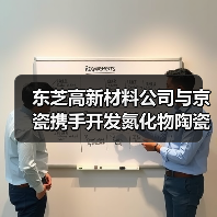 东芝高新材料公司与京瓷携手开发氮化物陶瓷零部件(图4) 东芝高新材料公司与京瓷携手开发氮化物陶瓷零部件(图4)