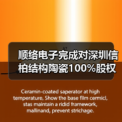 顺络电子完成对深圳信柏结构陶瓷100%股权收购,大举进军陶瓷材料市场(图2) 顺络电子完成对深圳信柏结构陶瓷100%股权收购,大举进军陶瓷材料市场(图2)