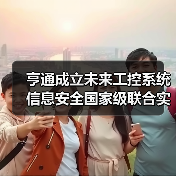亨通成立未来工控系统信息安全国家级联合实验室(图1) 亨通成立未来工控系统信息安全国家级联合实验室(图1)