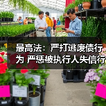 最高法:严打逃废债行为 严惩被执行人失信行为(图1) 最高法:严打逃废债行为 严惩被执行人失信行为(图1)