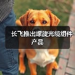 长飞推出螺旋光缆组件产品(图3) 长飞推出螺旋光缆组件产品(图3)