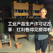 工业产品生产许可证改革:红利看得见摸得着(图1) 工业产品生产许可证改革:红利看得见摸得着(图1)