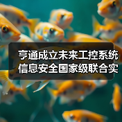 亨通成立未来工控系统信息安全国家级联合实验室(图4) 亨通成立未来工控系统信息安全国家级联合实验室(图4)