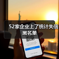 52家企业上了统计失信黑名单(图2) 52家企业上了统计失信黑名单(图2)