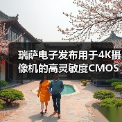 瑞萨电子发布用于4K摄像机的高灵敏度CMOS图像传感器(RAA462113FYL)(图3) 瑞萨电子发布用于4K摄像机的高灵敏度CMOS图像传感器(RAA462113FYL)(图3)