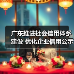 广东推进社会信用体系建设 优化企业信用公示平台链接(图3) 广东推进社会信用体系建设 优化企业信用公示平台链接(图3)