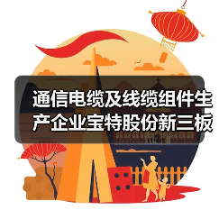 通信电缆及线缆组件生产企业宝特股份新三板挂牌上市（图3）