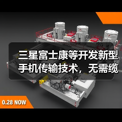 三星富士康等开发新型手机传输技术,无需缆线或WiFi(图2) 三星富士康等开发新型手机传输技术,无需缆线或WiFi(图2)