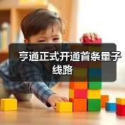 亨通正式开通首条量子线路(图3) 亨通正式开通首条量子线路(图3)