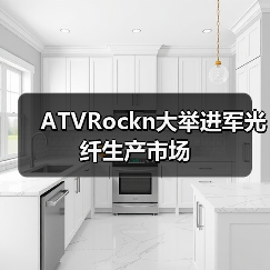 ATVRockn大举进军光纤生产市场(图4) ATVRockn大举进军光纤生产市场(图4)