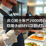 鼎立稀土年产2000吨钕铁硼永磁材料项目试投产(图1) 鼎立稀土年产2000吨钕铁硼永磁材料项目试投产(图1)