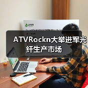 ATVRockn大举进军光纤生产市场(图2) ATVRockn大举进军光纤生产市场(图2)