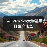 ATVRockn大举进军光纤生产市场(图1) ATVRockn大举进军光纤生产市场(图1)