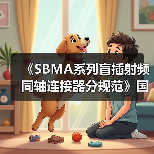 《SBMA系列盲插射频同轴连接器分规范》国际标准发布(图4) 《SBMA系列盲插射频同轴连接器分规范》国际标准发布(图4)