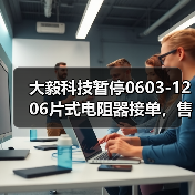 大毅科技暂停0603-1206片式电阻器接单,售价待涨(图1) 大毅科技暂停0603-1206片式电阻器接单,售价待涨(图1)