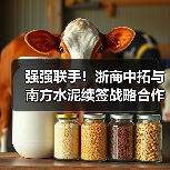 强强联手!浙商中拓与南方水泥续签战略合作协议(图4) 强强联手!浙商中拓与南方水泥续签战略合作协议(图4)